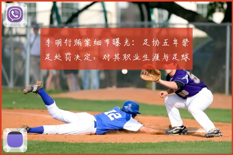 李明行贿案细节曝光：足协五年禁足处罚决定，对其职业生涯与足球反腐的深远影响解析