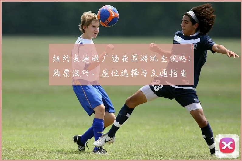 纽约麦迪逊广场花园游玩全攻略：购票技巧、座位选择与交通指南