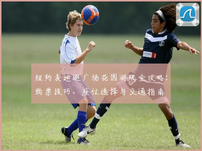 纽约麦迪逊广场花园游玩全攻略:购票技巧、座位选择与交通指南