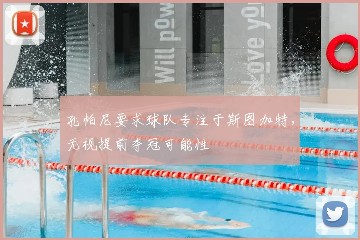 孔帕尼要求球队专注于斯图加特，无视提前夺冠可能性
