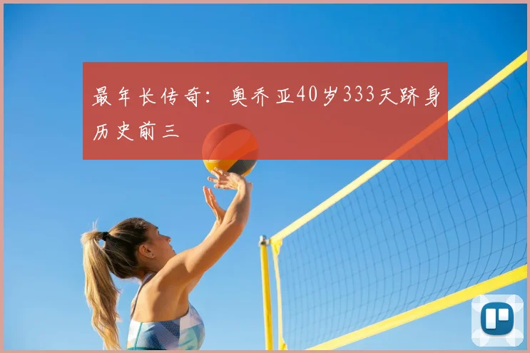 最年长传奇：奥乔亚40岁333天跻身历史前三
